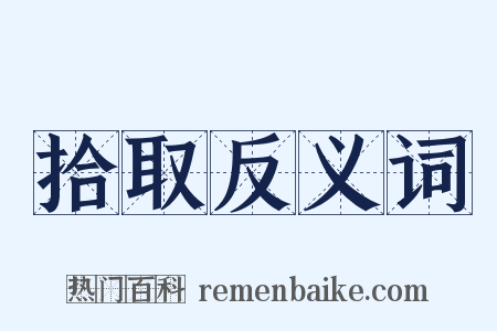 拾取反义词是什么意思的图片